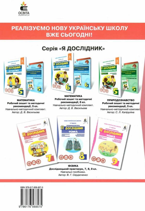 фізика 7 клас дослідницький практикум я дослідник Ціна (цена) 48.00грн. | придбати  купити (купить) фізика 7 клас дослідницький практикум я дослідник доставка по Украине, купить книгу, детские игрушки, компакт диски 7