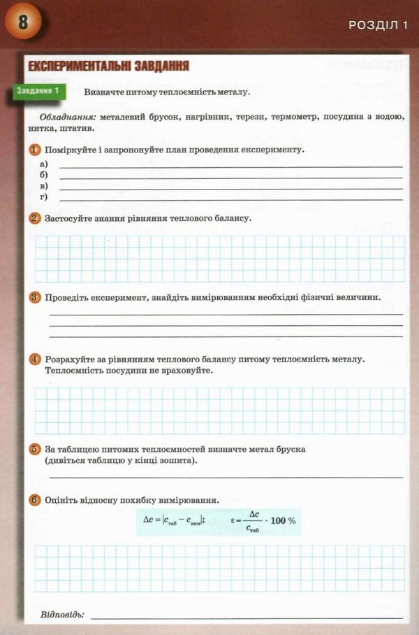 фізика 8 клас дослідницький практикум я дослідник Ціна (цена) 45.00грн. | придбати  купити (купить) фізика 8 клас дослідницький практикум я дослідник доставка по Украине, купить книгу, детские игрушки, компакт диски 6