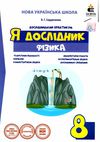 фізика 8 клас дослідницький практикум я дослідник Уточнюйте кількість Уточнюйте кількість Ціна (цена) 42.00грн. | придбати  купити (купить) фізика 8 клас дослідницький практикум я дослідник Уточнюйте кількість Уточнюйте кількість доставка по Украине, купить книгу, детские игрушки, компакт диски 1