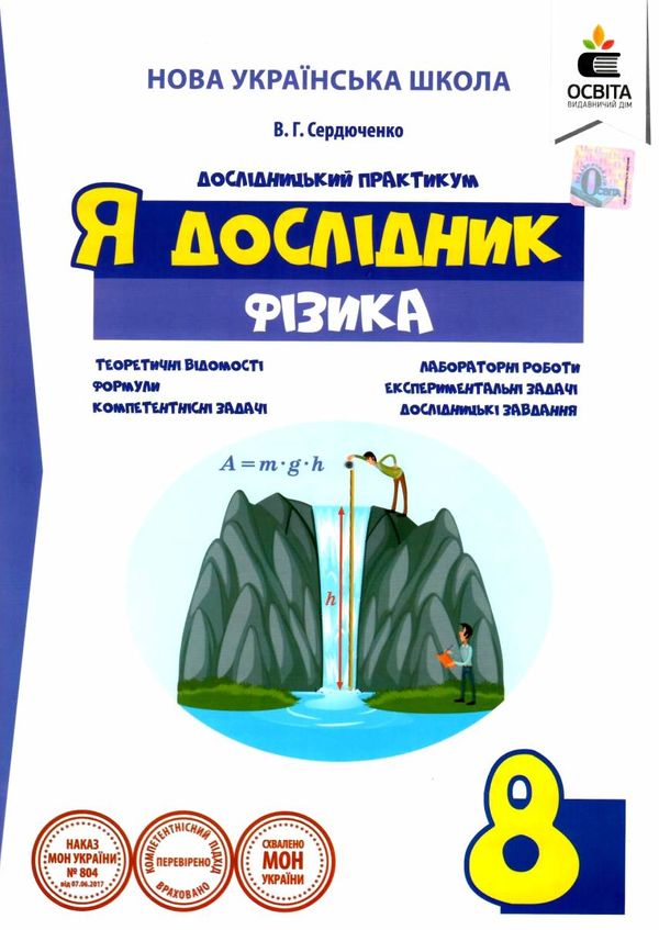 фізика 8 клас дослідницький практикум я дослідник Ціна (цена) 45.00грн. | придбати  купити (купить) фізика 8 клас дослідницький практикум я дослідник доставка по Украине, купить книгу, детские игрушки, компакт диски 1