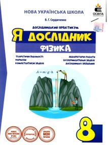 фізика 8 клас дослідницький практикум я дослідник фізика 8 клас дослідницький практикум я дослідник