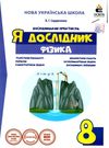 фізика 8 клас дослідницький практикум я дослідник Уточнюйте кількість Уточнюйте кількість Ціна (цена) 42.00грн. | придбати  купити (купить) фізика 8 клас дослідницький практикум я дослідник Уточнюйте кількість Уточнюйте кількість доставка по Украине, купить книгу, детские игрушки, компакт диски 0