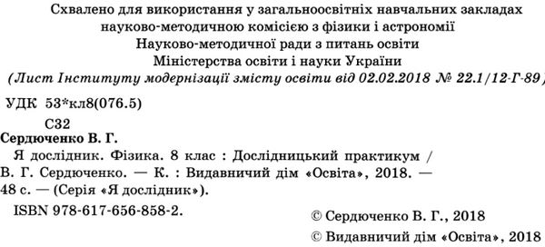 фізика 8 клас дослідницький практикум я дослідник Ціна (цена) 45.00грн. | придбати  купити (купить) фізика 8 клас дослідницький практикум я дослідник доставка по Украине, купить книгу, детские игрушки, компакт диски 2