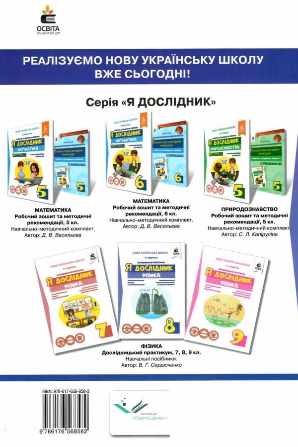 фізика 8 клас дослідницький практикум я дослідник Уточнюйте кількість Уточнюйте кількість Ціна (цена) 42.00грн. | придбати  купити (купить) фізика 8 клас дослідницький практикум я дослідник Уточнюйте кількість Уточнюйте кількість доставка по Украине, купить книгу, детские игрушки, компакт диски 7