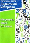 уценка математика 2-4 класи задачі №1 (17) дидактичний матеріал    Шкільний св Ціна (цена) 14.50грн. | придбати  купити (купить) уценка математика 2-4 класи задачі №1 (17) дидактичний матеріал    Шкільний св доставка по Украине, купить книгу, детские игрушки, компакт диски 1