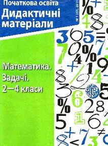 уценка математика 2-4 класи задачі №1 (17) дидактичний матеріал    "Шкільний св уценка математика 2-4 класи задачі №1 (17) дидактичний матеріал    "Шкільний св