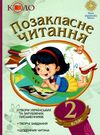 позакласне читання 2 клас Рекомендоване коло читання НУШ Ціна (цена) 59.30грн. | придбати  купити (купить) позакласне читання 2 клас Рекомендоване коло читання НУШ доставка по Украине, купить книгу, детские игрушки, компакт диски 0