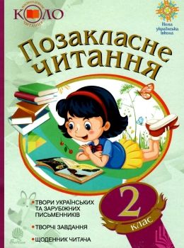 позакласне читання 2 клас Рекомендоване коло читання НУШ Ціна (цена) 59.70грн. | придбати  купити (купить) позакласне читання 2 клас Рекомендоване коло читання НУШ доставка по Украине, купить книгу, детские игрушки, компакт диски 0