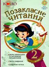 позакласне читання 2 клас Рекомендоване коло читання НУШ Ціна (цена) 59.70грн. | придбати  купити (купить) позакласне читання 2 клас Рекомендоване коло читання НУШ доставка по Украине, купить книгу, детские игрушки, компакт диски 1