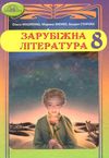 зарубіжна література 8 клас підручник Ніколенко Ціна (цена) 358.00грн. | придбати  купити (купить) зарубіжна література 8 клас підручник Ніколенко доставка по Украине, купить книгу, детские игрушки, компакт диски 0