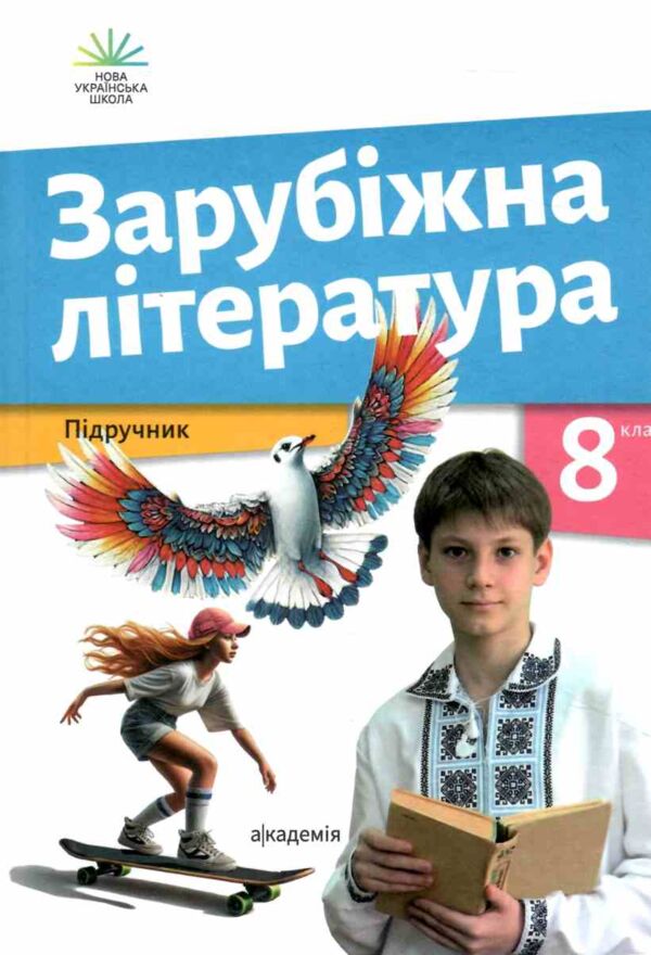 Зарубіжна література 8 клас підручник Ніколенко НУШ тверда Ціна (цена) 390.00грн. | придбати  купити (купить) Зарубіжна література 8 клас підручник Ніколенко НУШ тверда доставка по Украине, купить книгу, детские игрушки, компакт диски 0