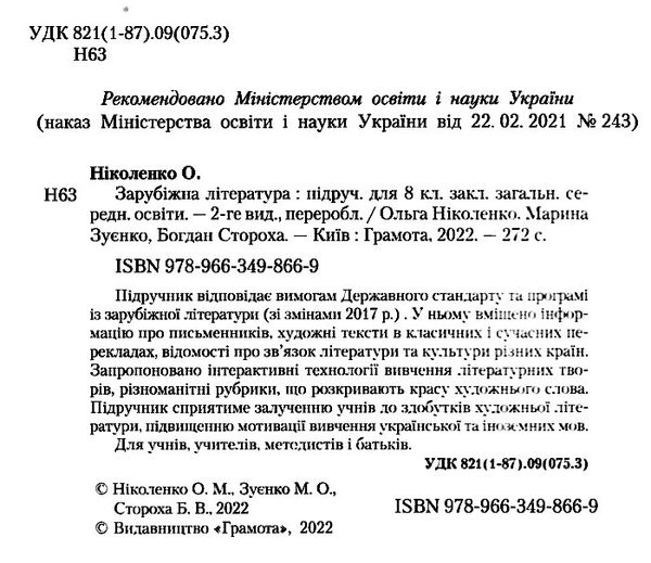 зарубіжна література 8 клас підручник Ніколенко Ціна (цена) 358.00грн. | придбати  купити (купить) зарубіжна література 8 клас підручник Ніколенко доставка по Украине, купить книгу, детские игрушки, компакт диски 1