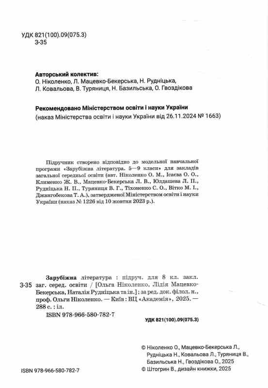 Зарубіжна література 8 клас підручник Ніколенко НУШ тверда Ціна (цена) 390.00грн. | придбати  купити (купить) Зарубіжна література 8 клас підручник Ніколенко НУШ тверда доставка по Украине, купить книгу, детские игрушки, компакт диски 1