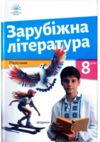 зарубіжна література 8 клас підручник Ніколенко нуш Ціна (цена) 392.90грн. | придбати  купити (купить) зарубіжна література 8 клас підручник Ніколенко нуш доставка по Украине, купить книгу, детские игрушки, компакт диски 0