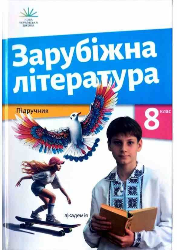 зарубіжна література 8 клас підручник Ніколенко нуш Ціна (цена) 376.00грн. | придбати  купити (купить) зарубіжна література 8 клас підручник Ніколенко нуш доставка по Украине, купить книгу, детские игрушки, компакт диски 0