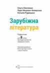 зарубіжна література 8 клас підручник Ніколенко нуш Ціна (цена) 392.90грн. | придбати  купити (купить) зарубіжна література 8 клас підручник Ніколенко нуш доставка по Украине, купить книгу, детские игрушки, компакт диски 3