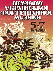 Перлини української фортепіанної музики 5 - 7 клас Шелестова Перлини української фортепіанної музики 5 - 7 клас Шелестова