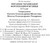 Перлини української фортепіанної музики 5 - 7 клас Шелестова Ціна (цена) 165.00грн. | придбати  купити (купить) Перлини української фортепіанної музики 5 - 7 клас Шелестова доставка по Украине, купить книгу, детские игрушки, компакт диски 2