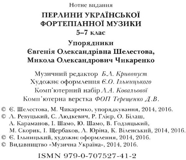 Перлини української фортепіанної музики 5 - 7 клас Шелестова Ціна (цена) 165.00грн. | придбати  купити (купить) Перлини української фортепіанної музики 5 - 7 клас Шелестова доставка по Украине, купить книгу, детские игрушки, компакт диски 2