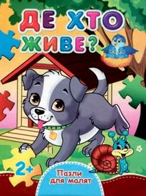 пазли для малят де хто живе? книга