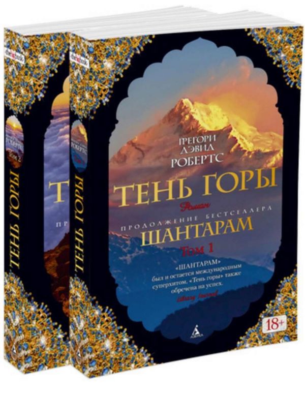 шантарам тень горы в 2-х книгах Ціна (цена) 186.90грн. | придбати  купити (купить) шантарам тень горы в 2-х книгах доставка по Украине, купить книгу, детские игрушки, компакт диски 1