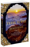 шантарам тень горы в 2-х книгах Ціна (цена) 186.90грн. | придбати  купити (купить) шантарам тень горы в 2-х книгах доставка по Украине, купить книгу, детские игрушки, компакт диски 3