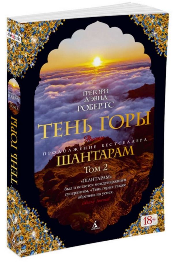 шантарам тень горы в 2-х книгах Ціна (цена) 196.90грн. | придбати  купити (купить) шантарам тень горы в 2-х книгах доставка по Украине, купить книгу, детские игрушки, компакт диски 3