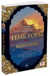шантарам тень горы в 2-х книгах Ціна (цена) 196.90грн. | придбати  купити (купить) шантарам тень горы в 2-х книгах доставка по Украине, купить книгу, детские игрушки, компакт диски 2