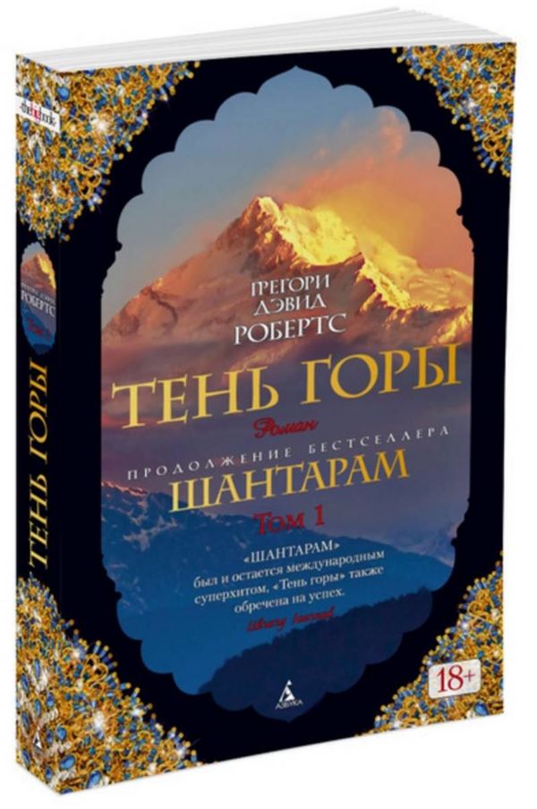 шантарам тень горы в 2-х книгах Ціна (цена) 186.90грн. | придбати  купити (купить) шантарам тень горы в 2-х книгах доставка по Украине, купить книгу, детские игрушки, компакт диски 2