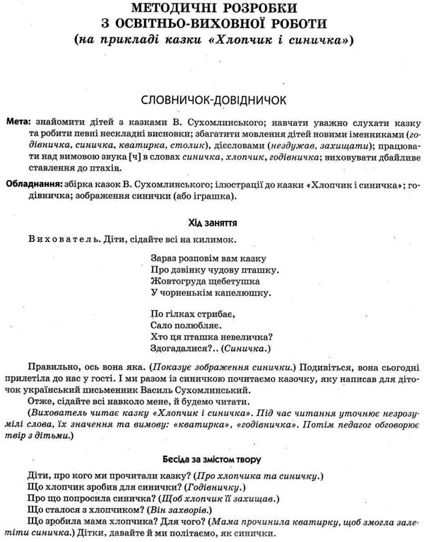 інтегровані заняття за казками василя сухомлинського усі вікові групи    Ранокуточнюйте наявність і строки доставки) Ціна (цена) 35.17грн. | придбати  купити (купить) інтегровані заняття за казками василя сухомлинського усі вікові групи    Ранокуточнюйте наявність і строки доставки) доставка по Украине, купить книгу, детские игрушки, компакт диски 6
