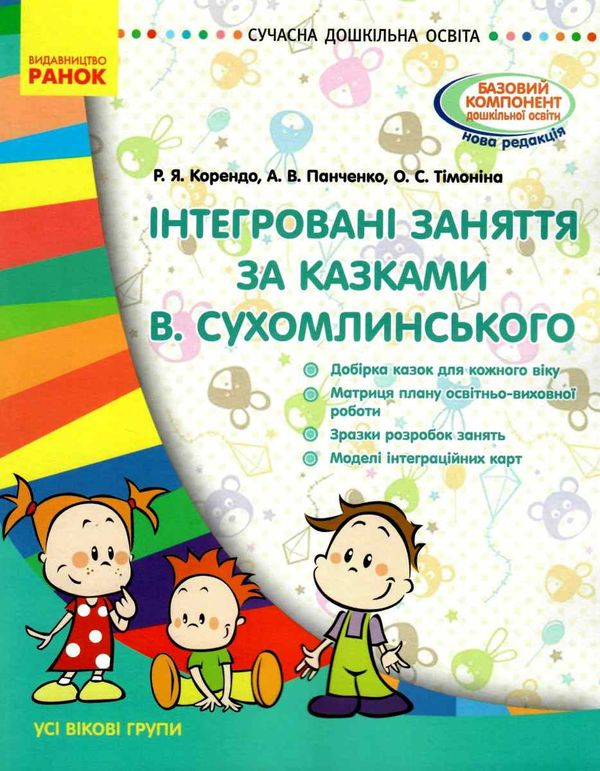 інтегровані заняття за казками василя сухомлинського усі вікові групи    Ранок Ціна (цена) 33.10грн. | придбати  купити (купить) інтегровані заняття за казками василя сухомлинського усі вікові групи    Ранок доставка по Украине, купить книгу, детские игрушки, компакт диски 1