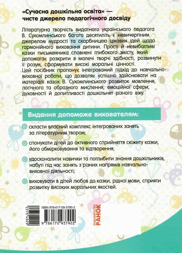 інтегровані заняття за казками василя сухомлинського усі вікові групи    Ранокуточнюйте наявність і строки доставки) Ціна (цена) 35.17грн. | придбати  купити (купить) інтегровані заняття за казками василя сухомлинського усі вікові групи    Ранокуточнюйте наявність і строки доставки) доставка по Украине, купить книгу, детские игрушки, компакт диски 8