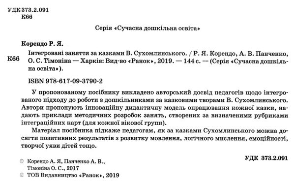 інтегровані заняття за казками василя сухомлинського усі вікові групи    Ранокуточнюйте наявність і строки доставки) Ціна (цена) 35.17грн. | придбати  купити (купить) інтегровані заняття за казками василя сухомлинського усі вікові групи    Ранокуточнюйте наявність і строки доставки) доставка по Украине, купить книгу, детские игрушки, компакт диски 2
