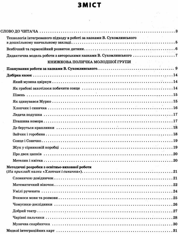 інтегровані заняття за казками василя сухомлинського усі вікові групи    Ранокуточнюйте наявність і строки доставки) Ціна (цена) 35.17грн. | придбати  купити (купить) інтегровані заняття за казками василя сухомлинського усі вікові групи    Ранокуточнюйте наявність і строки доставки) доставка по Украине, купить книгу, детские игрушки, компакт диски 3