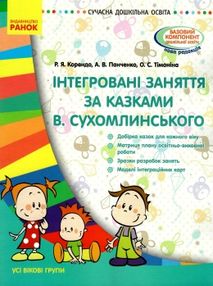 інтегровані заняття за казками василя сухомлинського усі вікові групи    "Ранок інтегровані заняття за казками василя сухомлинського усі вікові групи    "Ранок