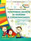 інтегровані заняття за казками василя сухомлинського усі вікові групи    Ранокуточнюйте наявність і строки доставки) Ціна (цена) 35.17грн. | придбати  купити (купить) інтегровані заняття за казками василя сухомлинського усі вікові групи    Ранокуточнюйте наявність і строки доставки) доставка по Украине, купить книгу, детские игрушки, компакт диски 0