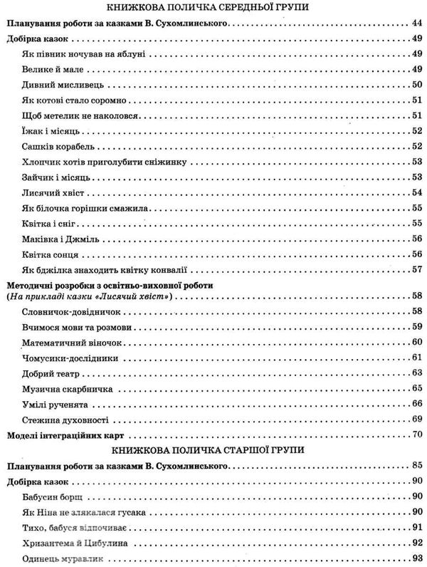 інтегровані заняття за казками василя сухомлинського усі вікові групи    Ранокуточнюйте наявність і строки доставки) Ціна (цена) 35.17грн. | придбати  купити (купить) інтегровані заняття за казками василя сухомлинського усі вікові групи    Ранокуточнюйте наявність і строки доставки) доставка по Украине, купить книгу, детские игрушки, компакт диски 4