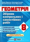 геометрія 8 клас збірник контрольних і самостійних робіт книга 9789660732896 Ціна (цена) 36.00грн. | придбати  купити (купить) геометрія 8 клас збірник контрольних і самостійних робіт книга 9789660732896 доставка по Украине, купить книгу, детские игрушки, компакт диски 1