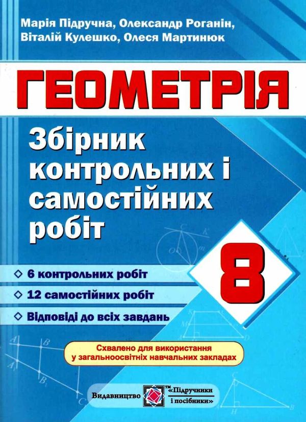 геометрія 8 клас збірник контрольних і самостійних робіт книга 9789660732896 Ціна (цена) 36.00грн. | придбати  купити (купить) геометрія 8 клас збірник контрольних і самостійних робіт книга 9789660732896 доставка по Украине, купить книгу, детские игрушки, компакт диски 1