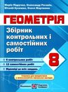 геометрія 8 клас збірник контрольних і самостійних робіт книга 9789660732896 Ціна (цена) 36.00грн. | придбати  купити (купить) геометрія 8 клас збірник контрольних і самостійних робіт книга 9789660732896 доставка по Украине, купить книгу, детские игрушки, компакт диски 0