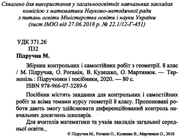 геометрія 8 клас збірник контрольних і самостійних робіт книга 9789660732896 Ціна (цена) 36.00грн. | придбати  купити (купить) геометрія 8 клас збірник контрольних і самостійних робіт книга 9789660732896 доставка по Украине, купить книгу, детские игрушки, компакт диски 2