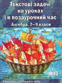 текстові задачі на уроках і в позаурочний час алгебра 7-9 класи книга   купити ц текстові задачі на уроках і в позаурочний час алгебра 7-9 класи книга   купити ц