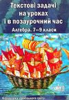  текстові задачі на уроках і в позаурочний час алгебра 7-9 класи книга   купити ц Ціна (цена) 14.50грн. | придбати  купити (купить)  текстові задачі на уроках і в позаурочний час алгебра 7-9 класи книга   купити ц доставка по Украине, купить книгу, детские игрушки, компакт диски 1