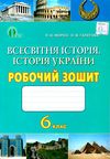 зошит з всесвітньої історії історії україни 6 клас робочий Ціна (цена) 30.00грн. | придбати  купити (купить) зошит з всесвітньої історії історії україни 6 клас робочий доставка по Украине, купить книгу, детские игрушки, компакт диски 1