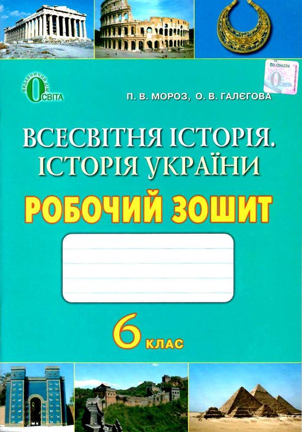 зошит з всесвітньої історії історії україни 6 клас робочий  Уточнюйте  строки доставки (2-5 діб) РОЗПРОДАЖ Ціна (цена) 31.60грн. | придбати  купити (купить) зошит з всесвітньої історії історії україни 6 клас робочий  Уточнюйте  строки доставки (2-5 діб) РОЗПРОДАЖ доставка по Украине, купить книгу, детские игрушки, компакт диски 1