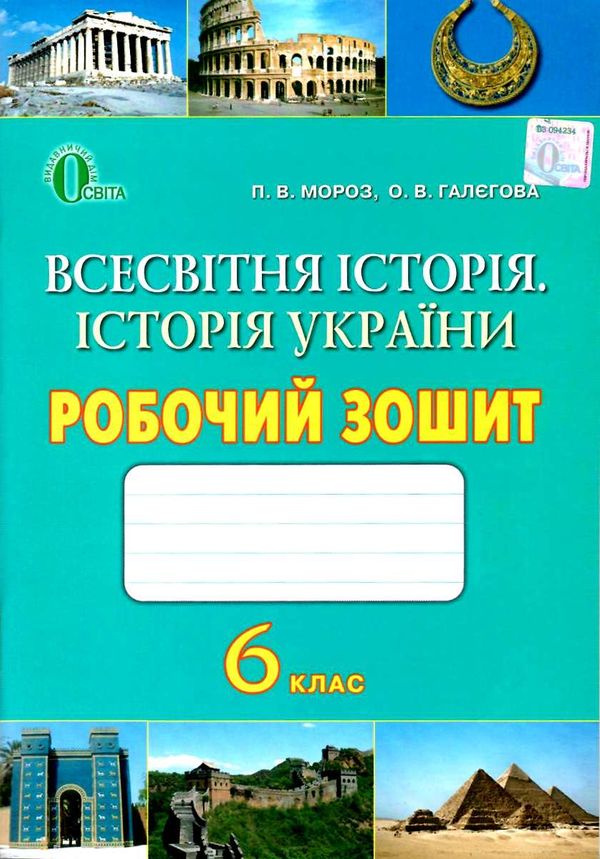 зошит з всесвітньої історії історії україни 6 клас робочий Ціна (цена) 30.00грн. | придбати  купити (купить) зошит з всесвітньої історії історії україни 6 клас робочий доставка по Украине, купить книгу, детские игрушки, компакт диски 1