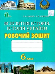 зошит з всесвітньої історії історії україни 6 клас робочий зошит з всесвітньої історії історії україни 6 клас робочий