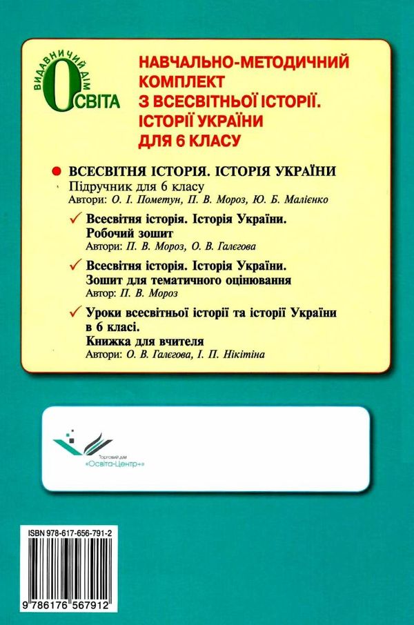 зошит з всесвітньої історії історії україни 6 клас робочий  Уточнюйте  строки доставки (2-5 діб) РОЗПРОДАЖ Ціна (цена) 31.60грн. | придбати  купити (купить) зошит з всесвітньої історії історії україни 6 клас робочий  Уточнюйте  строки доставки (2-5 діб) РОЗПРОДАЖ доставка по Украине, купить книгу, детские игрушки, компакт диски 4