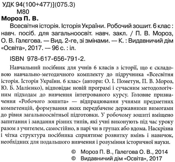 зошит з всесвітньої історії історії україни 6 клас робочий  Уточнюйте  строки доставки (2-5 діб) РОЗПРОДАЖ Ціна (цена) 31.60грн. | придбати  купити (купить) зошит з всесвітньої історії історії україни 6 клас робочий  Уточнюйте  строки доставки (2-5 діб) РОЗПРОДАЖ доставка по Украине, купить книгу, детские игрушки, компакт диски 2