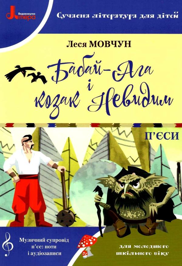 уцінка нуш п'єси бабай ага і козак невидимка (трохи затерта) Ціна (цена) 64.00грн. | придбати  купити (купить) уцінка нуш п'єси бабай ага і козак невидимка (трохи затерта) доставка по Украине, купить книгу, детские игрушки, компакт диски 1